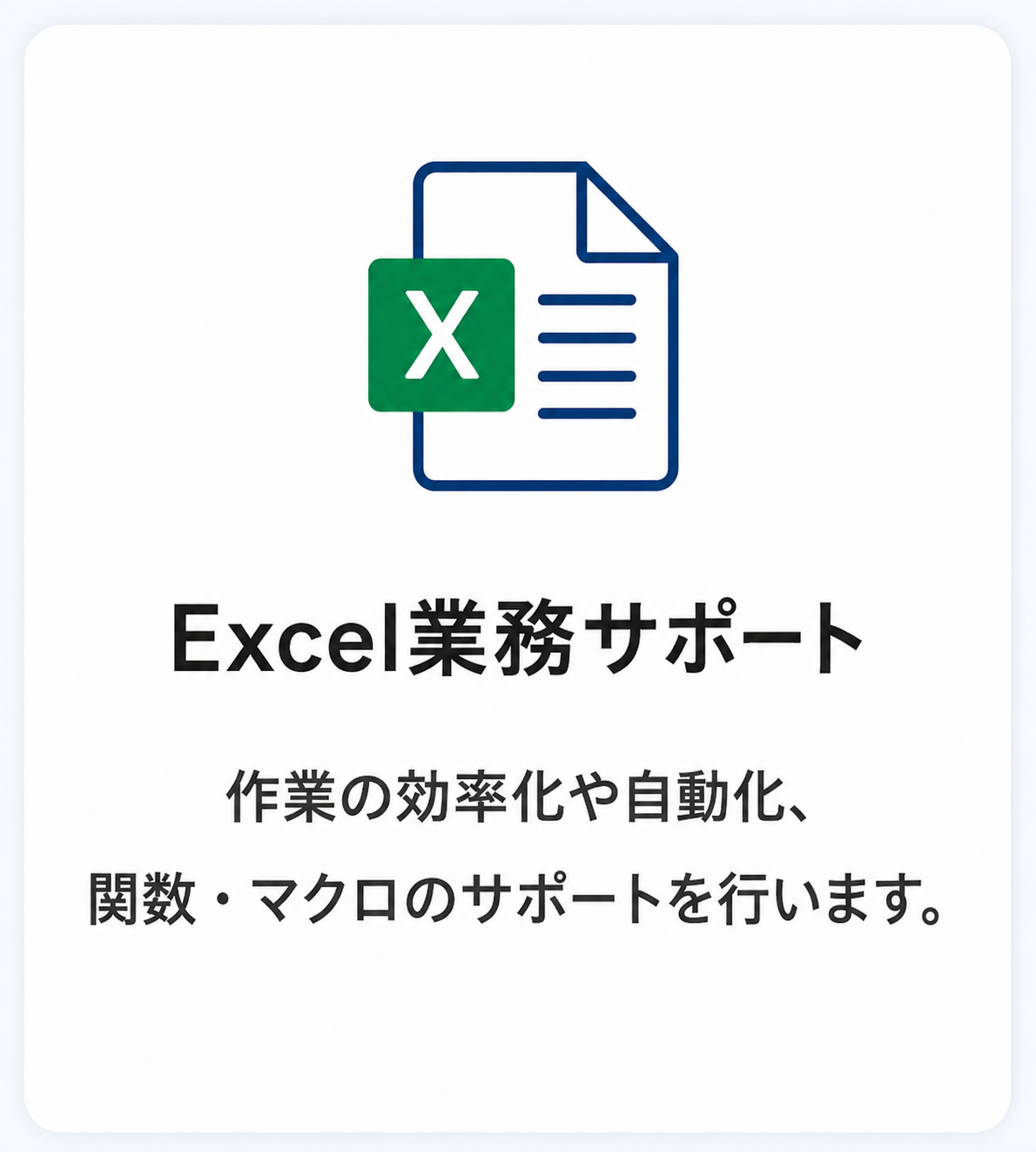 Excel業務のサポート