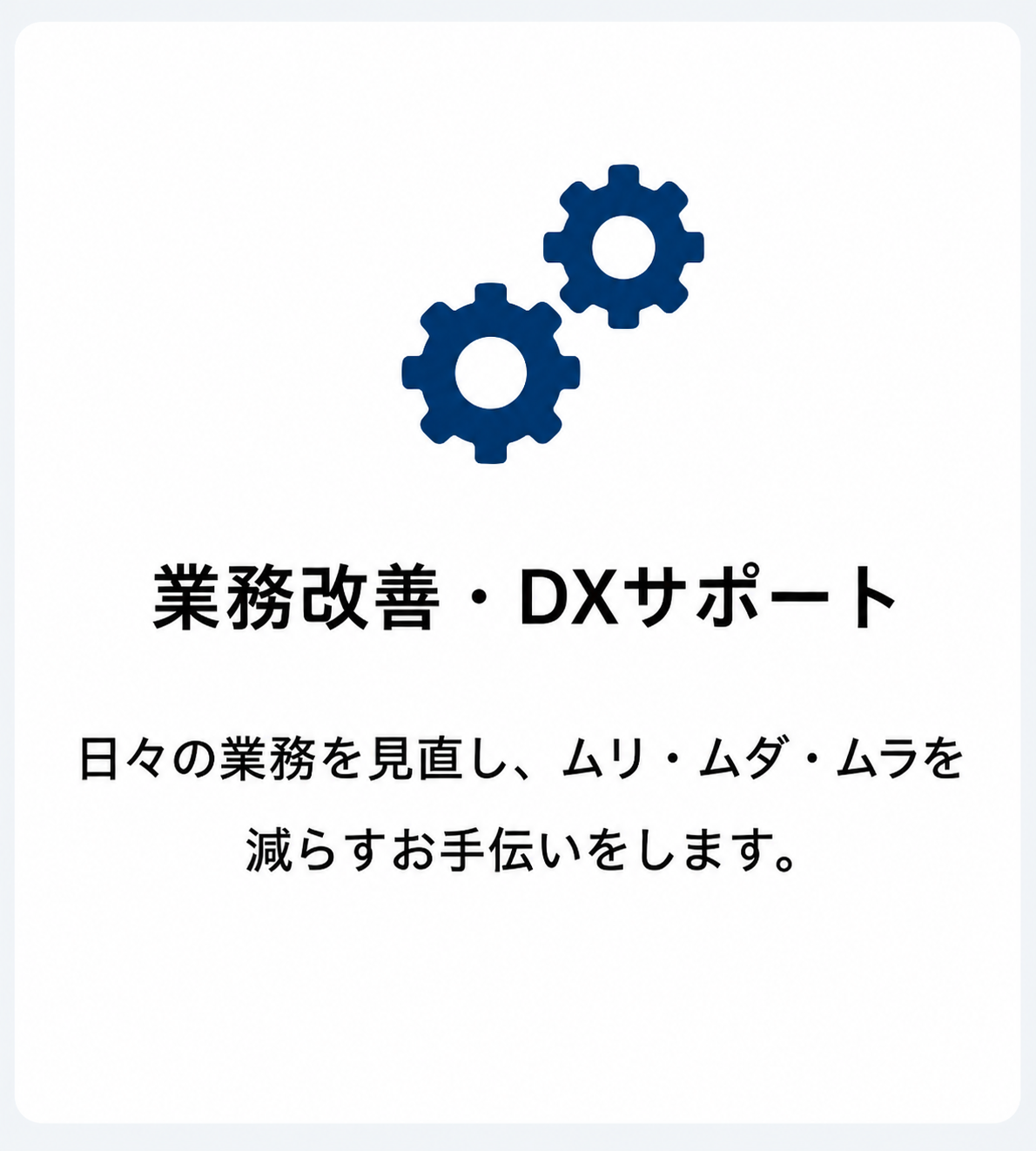業務改善とDXサポート