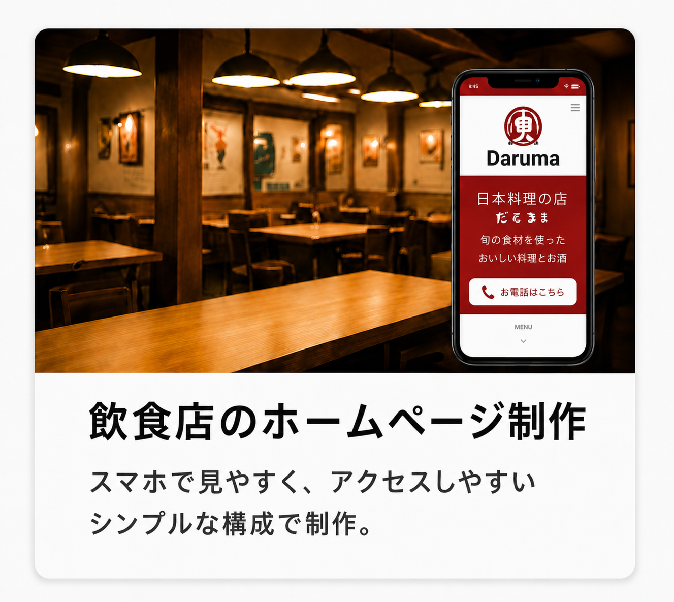 飲食店ホームページ制作の事例