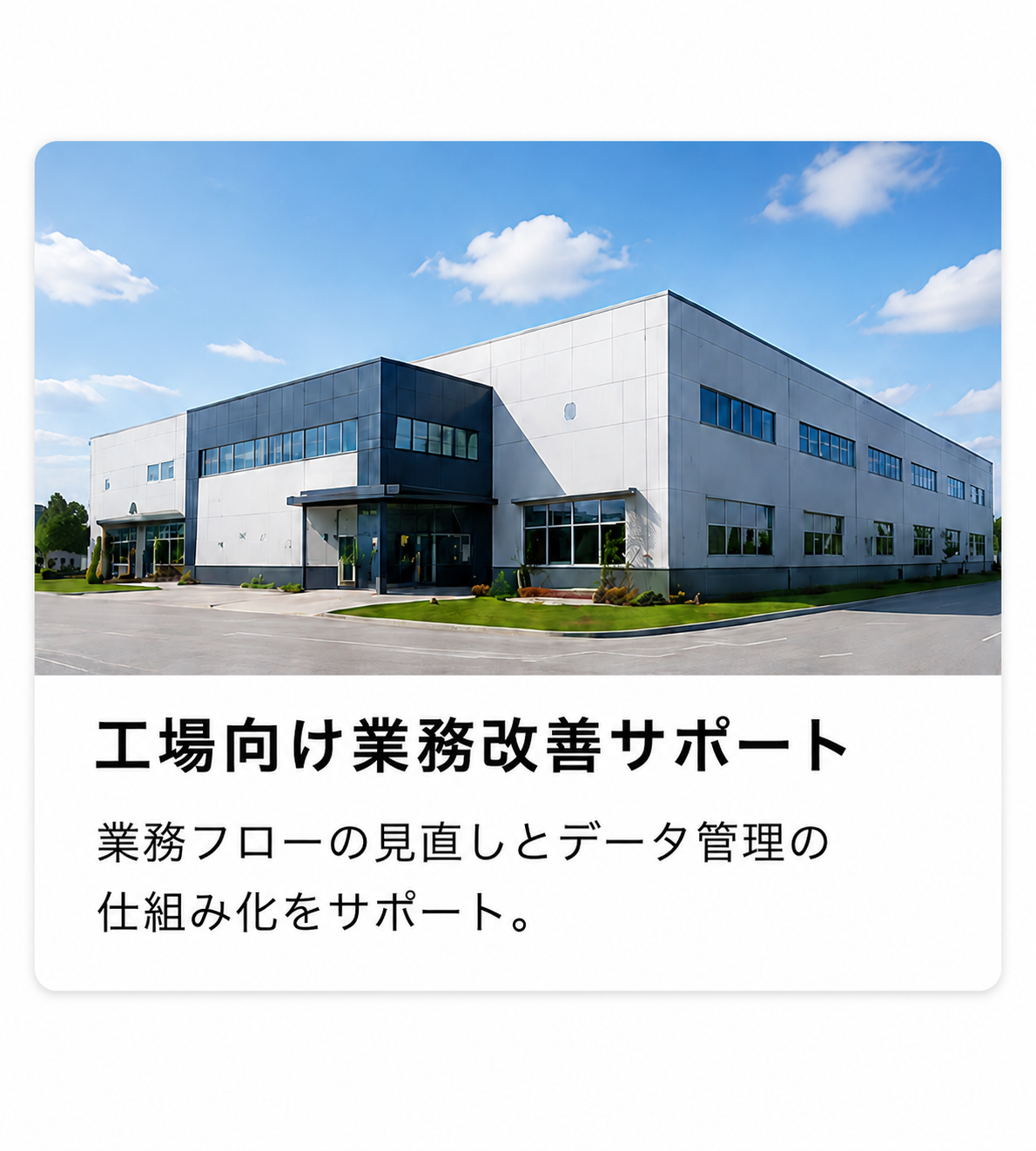 工場業務サポートの事例